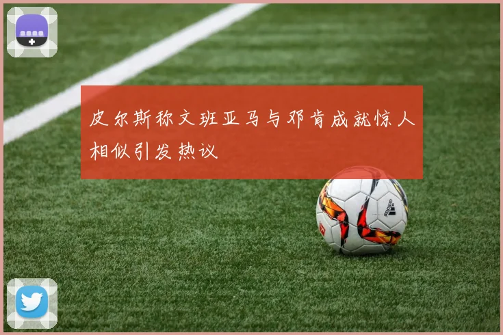 皮尔斯称文班亚马与邓肯成就惊人相似引发热议