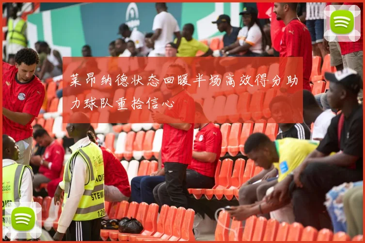 莱昂纳德状态回暖半场高效得分助力球队重拾信心